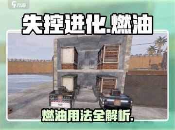 🔥《失控进化》燃油用法曝光！🚗💥截图1