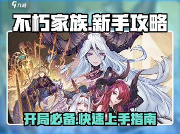 不朽家族🔥前期开局攻略，新手必看！💎截图1