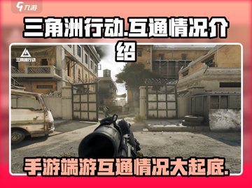 三角洲行动💥手游端游互通大揭秘！🔥截图1