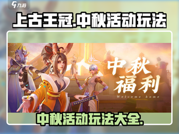 上古王冠中秋活动🔥超全玩法攻略来了！截图1
