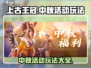 上古王冠中秋活动🔥超全玩法攻略来了！