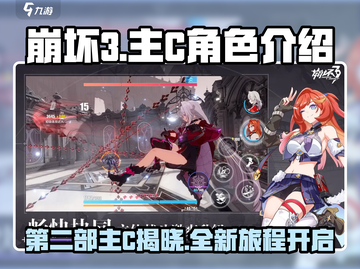 崩坏3第二部主C🔥角色大起底，不来了解一下吗？截图1