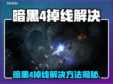 💥暗黑4掉线？速看完美解决方法！🎮截图1