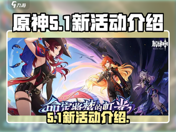 原神5.1新活动🔥超全攻略来了！🎉截图1