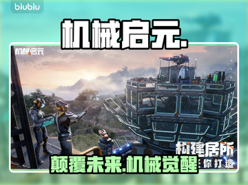 🔥机械启元三大系统揭秘💥截图1