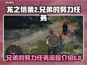 《龙之信条2》兄弟的努力全流程攻略🔥截图1