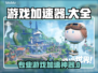 🔥游戏加速器大揭秘！秒杀卡顿神器🎮