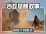 🔥《沙丘觉醒》故事背景大揭秘！💥
