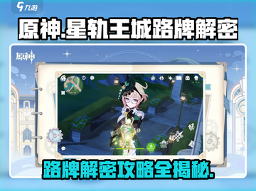 原神⚡星轨王城路牌解密攻略来了！快看👇截图1