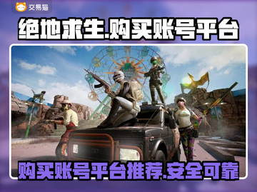 绝地求生账号购买平台推荐💥游戏党必看！截图1