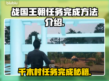 战国王朝：千木村任务完成秘籍🔥💡截图1