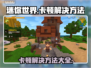 迷你世界卡顿？🔥优化技巧让你畅玩无阻！