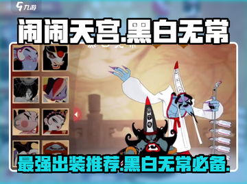 闹闹天宫⚡黑白无常最强出装🔥一招制敌！截图1