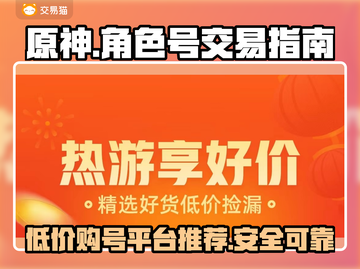 原神号便宜又安全平台推荐🔥游戏党必看！截图1