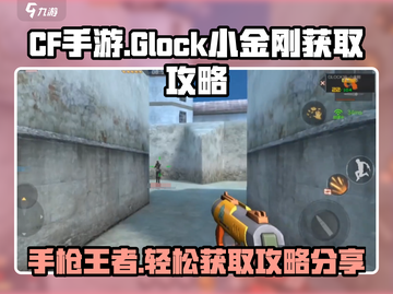CF手游:glock小金刚💥获取攻略分享！💎截图1