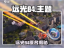 远光84原名曝光！🎮隐藏真相竟然是…💥