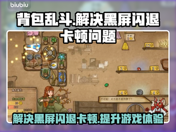 背包乱斗黑屏闪退？❌教你一招搞定流畅玩🔥截图1