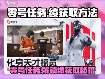 零号任务🔥超简单！绫获取方法大揭秘🎉截图1