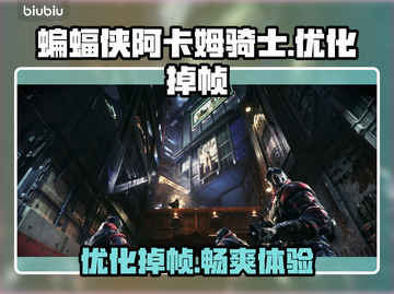 蝙蝠侠阿卡姆骑士掉帧🔥优化加速工具推荐🎉截图1