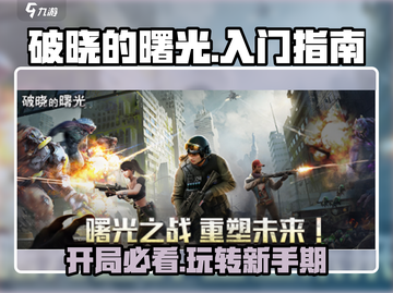 破晓的曙光🔥超全游戏攻略+入门指南新手必看！截图1