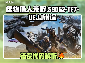 💥《怪物猎人》荒野S9052-TF7-UEJJ错误‼截图1