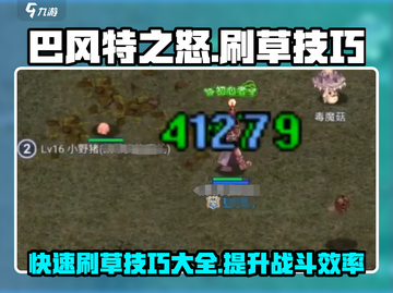 巴风特之怒🔥超详细刷草技巧分享🎉截图1