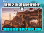 破碎之地发财岭🔥支线任务全攻略💎
