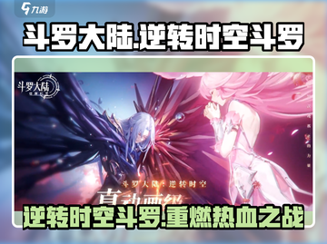 斗罗大陆：逆转时空🔥斗罗重燃活动超全介绍来啦！截图1