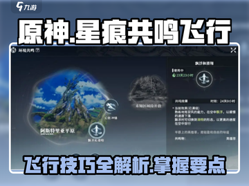 星痕共鸣飞行🔥解锁方式全攻略🎉截图1