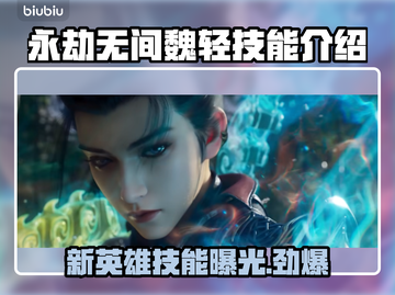 永劫无间新英雄魏轻技能曝光，超🔥必看！截图1