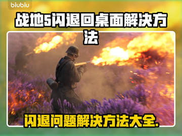 战地5闪退回桌面？❌教你一招搞定✅截图1