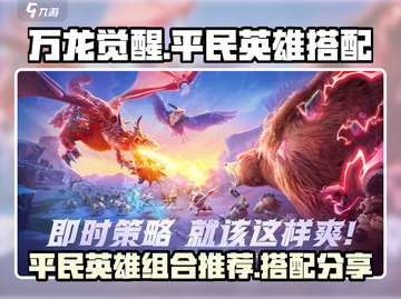 万龙觉醒🔥平民最强英雄组合推荐来啦！截图1