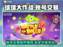 球球大作战账号交易📖安全平台推荐🔥