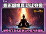 想不想修真⚡被夺舍了怎么办？游戏防夺舍秘籍来了！