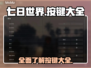 七日世界🔥按键大全来啦！玩游戏必备💡