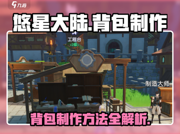悠星大陆🔥背包制作秘籍✨玩家必看！截图1