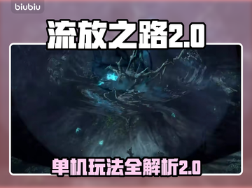 流放之路2🔥单机也能玩！🎮截图1