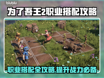 为了吾王2职业搭配🔥最强攻略来了！💡截图1