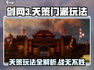 剑网3无界天策玩法🔥超全门派介绍来啦！截图1