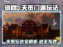 剑网3无界天策玩法🔥超全门派介绍来啦！