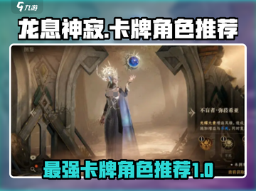 龙息神寂🔥T0卡牌角色推荐，必看攻略！截图1