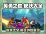 英勇之地🔥皮肤大全，游戏玩家必看！