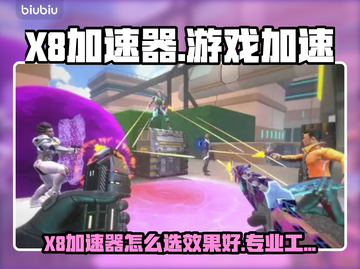 🎮X8加速器选对不踩坑！游戏流畅神器推荐截图1