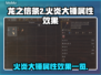 龙之信条2🔥火炎大锤属性效果全解析！