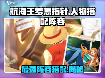 航海王梦想指针🔥最强阵容搭配攻略来啦！截图1