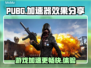 PUBG流畅玩😋游戏加速器下载链接分享