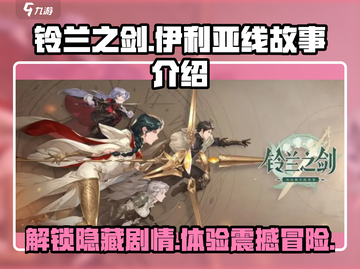 铃兰之剑🔥伊利亚线玩法全揭秘！故事走向大公开👇截图1