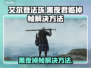 艾尔登法环黑夜君临掉帧？这一招搞定！💥🎮