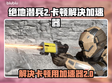 绝地潜兵2卡顿🔥用这个加速器立马流畅！截图1