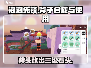 泡泡先锋🔥合成斧子砍出二级石头技巧💎截图1